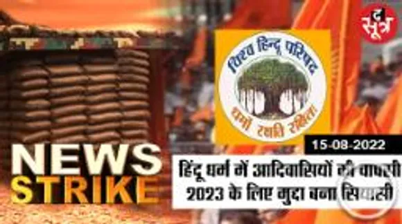 हिंदू धर्म में आदिवासियों की घर वापसी, BJP को फायदा Congress को नुकसान !