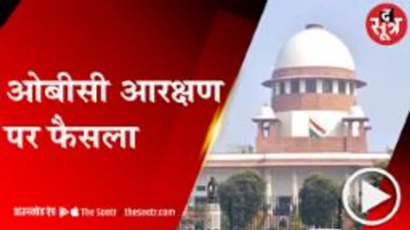 ओबीसी आरक्षण के साथ होंगे पंचायत और नगरीय निकाय चुनाव, सुप्रीम कोर्ट का फैसला 