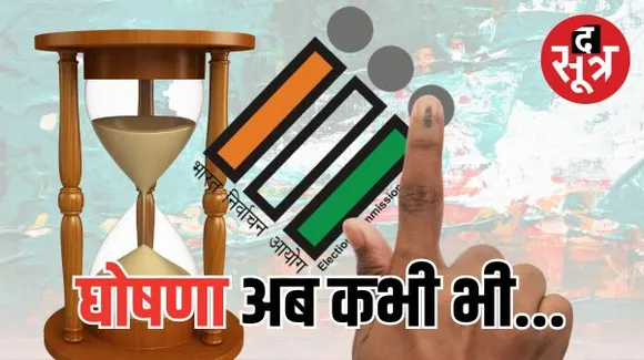चुनाव आयोग ने बुलाई पर्यवेक्षकों की बैठक, मध्यप्रदेश, छत्तीसगढ़ और राजस्थान सहित पांच राज्यों में चुनाव की तारीखों का ऐलान जल्द