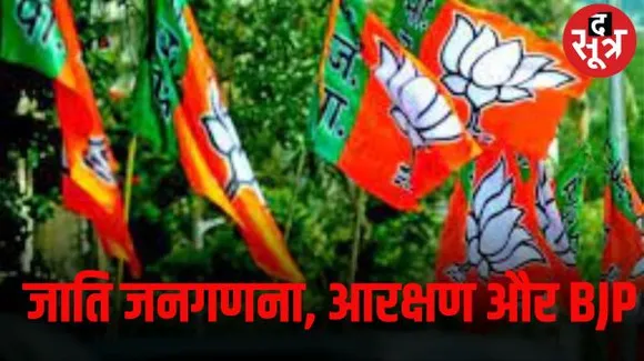 जिन पात्र जातियों को नहीं मिल पा रहा आरक्षण का लाभ, उन्हें साधने बीजेपी तैयार कर रही प्लान