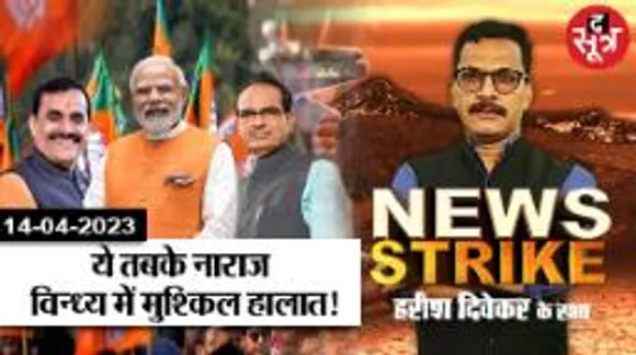 विंध्य में बीजेपी का बुरा हाल, सौगातों से नहीं बनी बात! क्या पीएम मोदी से संभलेंगे हालात?