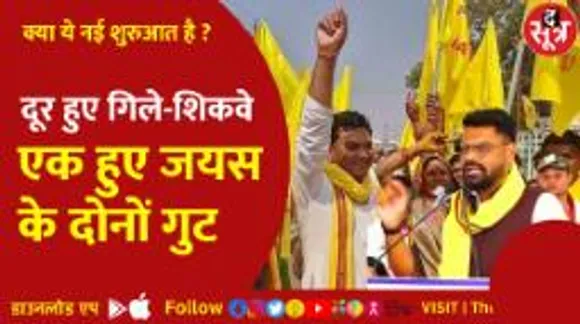 दूर हुए गिले-शिकवे, एक हुए जयस के दोनों गुट