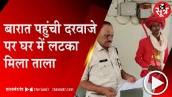 Barwani: गाजे-बाजे के साथ बारात पहुंची दरवाजे पर, दुल्हन हो गई परिवार सहित फरार 