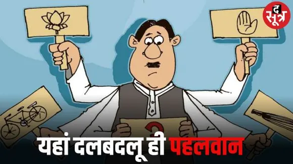 जिताऊ के नाम पर कुछ भी चल रहा है राजस्थान में, दल बदल करने वालों की पौ बारह, पार्टी ज्वाइन करते ही मिल रहा है टिकिट