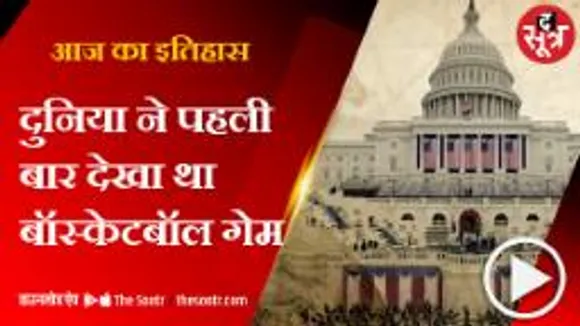 20 जनवरी के दिन इतिहास के पन्नों पर कौन सी घटनाएं हैं दर्ज