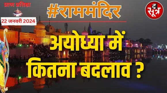 हे राम! राम मंदिर प्राण प्रतिष्‍ठा के लिए भव्य तैयारी, लेकिन घर बदले होटलों में, एक रात का किराया 70 हजार तक