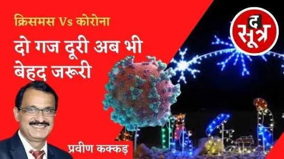 दो गज दूरी अब भी जरूरी: क्रिसमस और न्यू ईयर की छुट्टियां मनाएं, लेकिन सावधानी जारी रहे