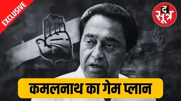 एमपी रहेंगे कमलनाथ या जाएंगे दिल्ली या फिर कुछ और ही है उनका गेम प्लान, जानिए सब कुछ
