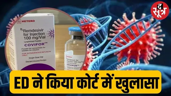 कोविड महामारी में 11000 में बेचे गए नकली रेमडेसिवर इंजेक्शन, मप्र में खपाए थे 1200 इंजेक्शन, ED ने आवेदन में कोर्ट में किया खुलासा