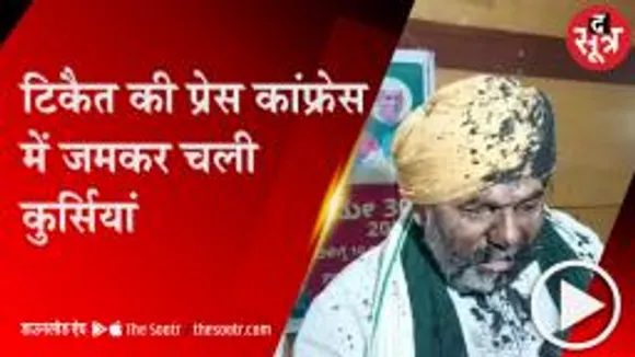 बेंगलुरु: किसान नेता राकेश टिकैत पर फेंकी काली स्याही, हंगामे के बाद जमकर मारपीट