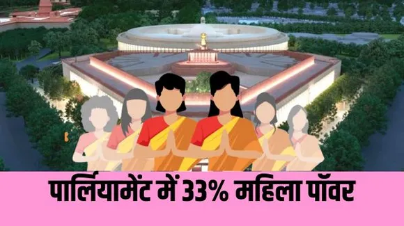 महिला आरक्षण बिल को राज्यसभा से मिली मंजूरी, पक्ष में 215 वोट, विरोध में शून्य, राष्ट्रपति की मंजूरी के बाद कानून बनेगा