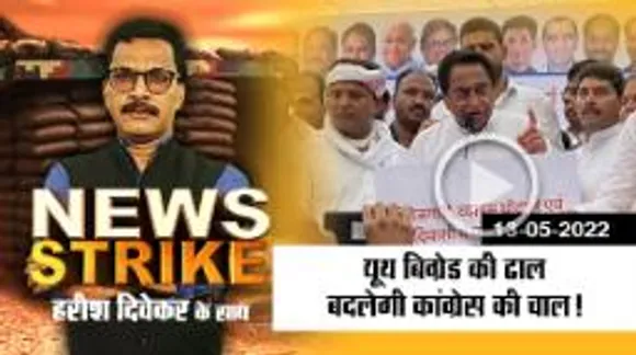 कांग्रेस की मैदानी जंग लड़ेगी यूथ बिग्रेड, क्या रंग लाएगी नाथ की रणनीति ?