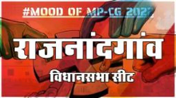 राजनांदगांव  विधानसभा सीट पर क्या है जनता का मिजाज, आज चुनाव हुए तो कौन जीतेगा ?