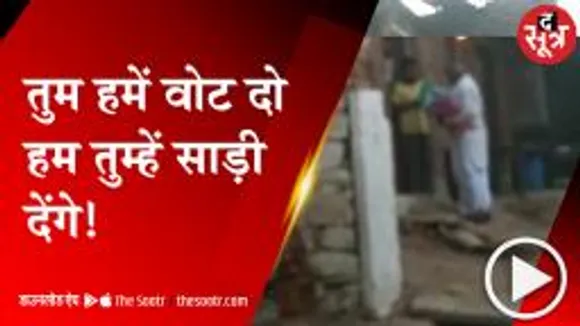 GWALIOR: जिला पंचायत की वार्ड प्रत्याशी के ससुर पर साड़ी बांटने का आरोप, वीडियो हुआ वायरल 