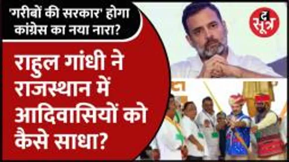 आदिवासी वोटर्स को साधने की कोशिश में Congress, आदिवासियों के तीर्थ स्थल पहुंचे Rahul Gandhi