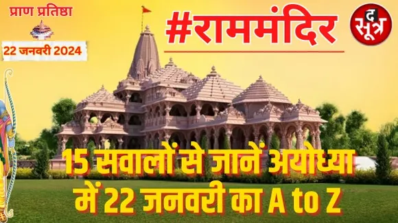 15 सवाल-जवाब में जानिए अयोध्या की व्यवस्था, एक से बढ़कर एक तैयारी, आज से ठीक 31वें दिन मंदिर में विराजेंगे रामलला