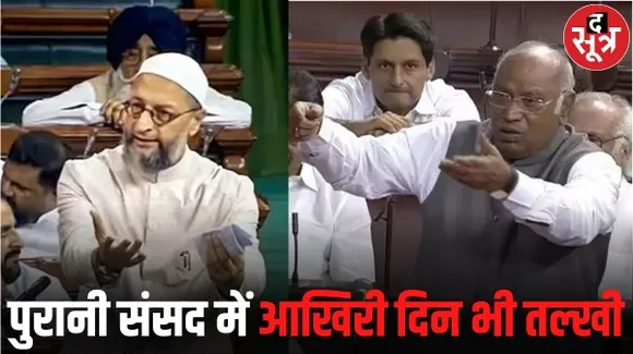 पुरानी संसद के विदाई सत्र में खड़गे ने कहा, देशभक्त हमारे लोग... मजा आप उठा रहे हो, औवेसी बोले- यह संसद भवन देश का दिल है