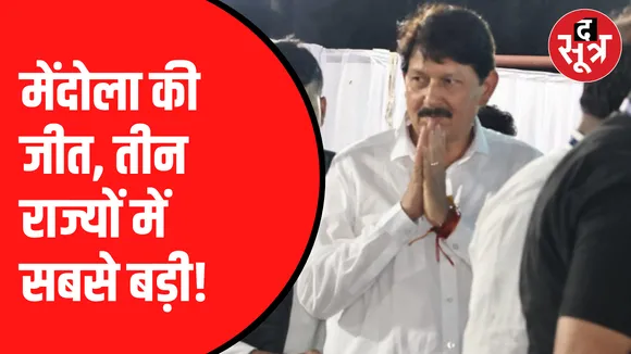 तीनों राज्यो में मेंदोला 107047 वोट से जीते