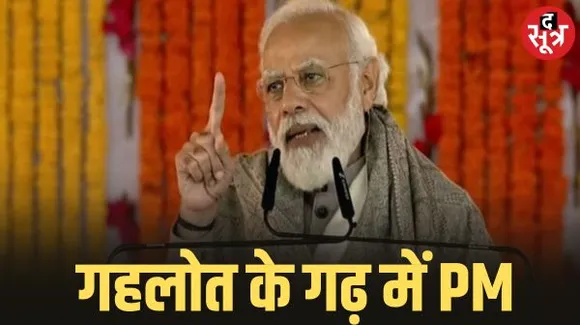 मेवाड़ के बाद मारवाड़ को साधने आज जोधपुर आएंगे पीएम मोदी, क्षेत्र को देंगे 5 हजार करोड़ से ज्यादा की सौगात