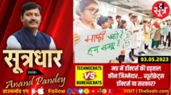 टेक्नोक्रेट्स और ब्यूरोक्रेट्स की लड़ाई में जनता की फजीहत, जिम्मेदार कौन... ब्यूरोक्रेट्स, डॉक्टर्स या सरकार? 