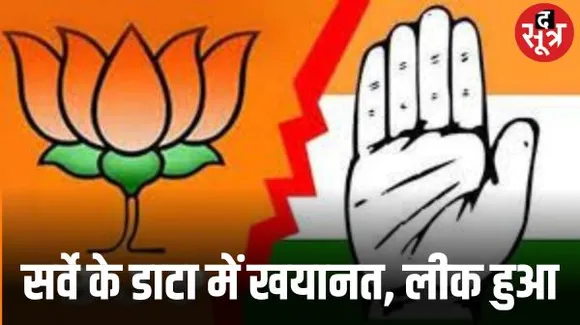 कांग्रेस की एजेंसी का डेटा लीक होने की खबर, 25 से ज्यादा सीट का डाटा बीजेपी के पास पहुंच गया, कंपनी कर रही खंडन