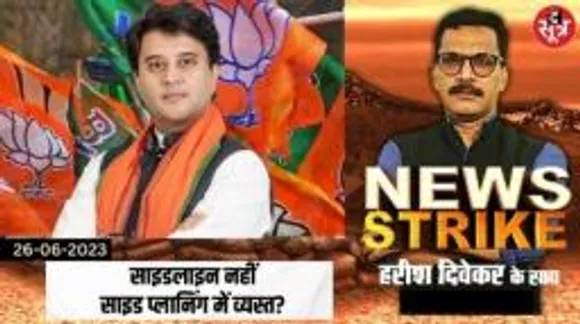 सिंधिया को साइडलाइन करना मजबूरी या बड़ी प्लानिंग में जुटी है BJP! सिंधिया देंगे बड़ा सरप्राइज!