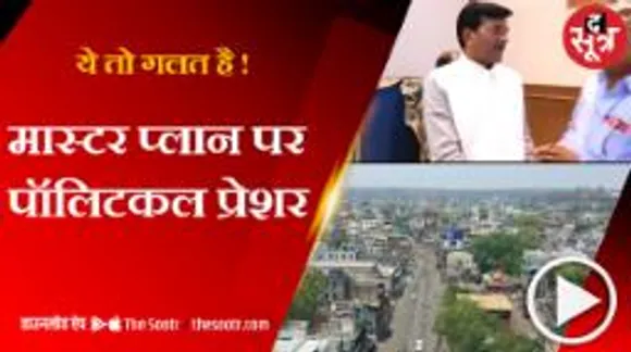 बीजेपी के मंत्री के कहने से रुक गया पूरे शहर का विकास 