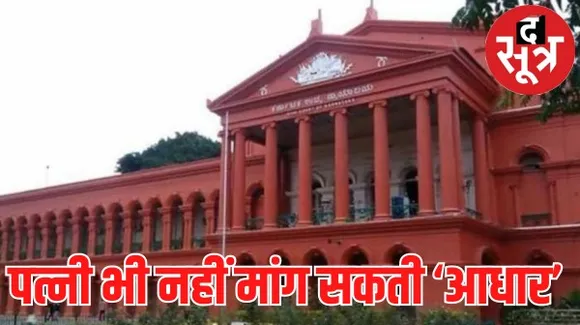 पत्नी को भी नहीं है आपके 'आधार' की जानकारी मांगने का अधिकार, जानिए किस मामले में कर्नाटक हाईकोर्ट ने कही ये बात