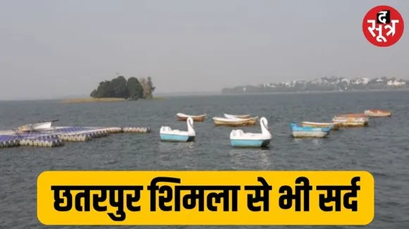  MP के छतरपुर और शिवपुरी शिमला से भी ठंडे, भोपाल समेत पूरे मध्यप्रदेश में हाड़ कंपा देने वाली सर्दी
