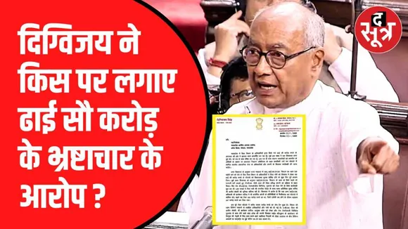 दिग्विजय सिंह ने वित्त विभाग के अधिकारियों पर लगाए ढाई सौग करोड़ के भ्रष्टाचार के आरोप