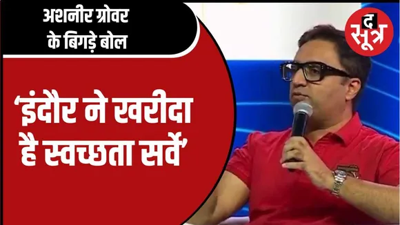 भारत पे के पूर्व  को-फाउंडर अशनीर ग्रोवर के बिगड़े बोल
