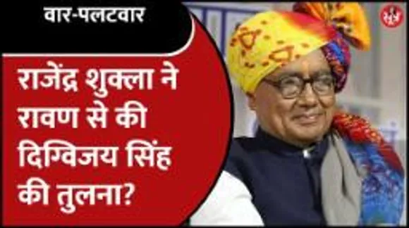 Digvijaya Singh को रावण बता कर Rajendra Shukla ने Ajay Singh को भी घेर लिया!