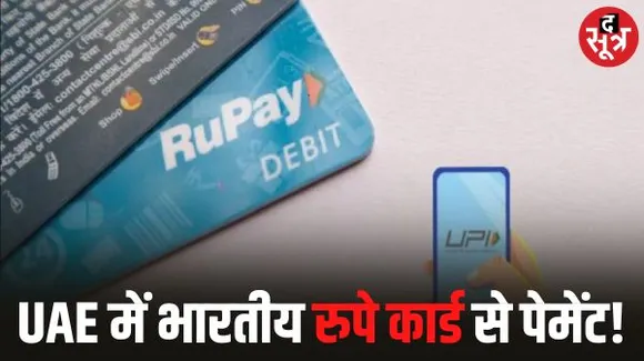 रुपे कार्ड की तरह भारत अब संयुक्त अरब अमीरात में विकसित करेगा कार्ड पेमेंट नेटवर्क, दोनों देशों के बीच समझौता