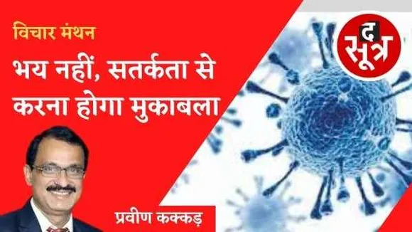 भय नहीं, सतर्कता से करना होगा कोरोना का मुकाबला 