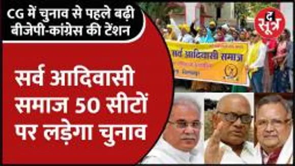 Cgnews |  सर्व आदिवासी समाज करेगा BJP-CONGRESS का नुकसान