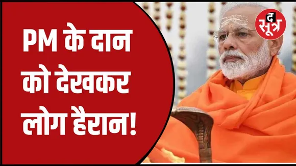 पीएम मोदी के डाले लिफाफे से निकले 21 रुपए