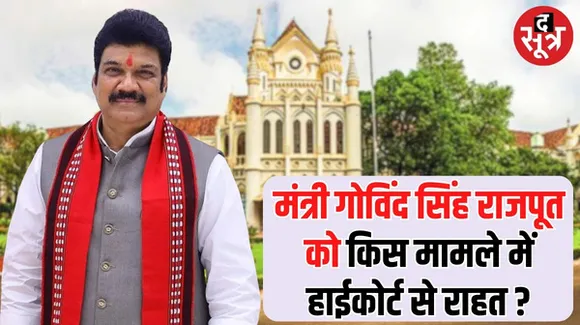 मध्यप्रदेश में कैबिनेट मंत्री गोविंद सिंह राजपूत को हाईकोर्ट से राहत, जानिए किस मामले में बनाए गए थे आरोपी ?