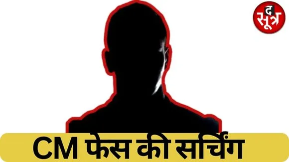कौन होगा मुख्यमंत्री? दिल्ली से आए पर्यवेक्षक बताएंगे