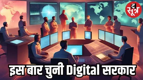 तो ऐसे काम करते हैं नए जमाने के चुनावी वॉर रूम...डीजिटली तरीके से चुनी गई सरकार