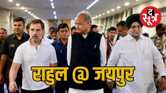 राजस्थान कांग्रेस के नए भवन का शिलान्यास करने जयपुर पहुंचे राहुल गांधी, गांधी वाटिका का भी करेंगे लोकार्पण