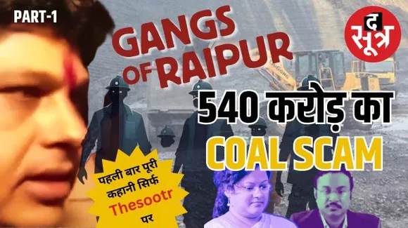 नेताओं और  ब्यूरोक्रेट्स के कॉकटेल से बना 540 करोड़ का अवैध वसूली तंत्र! सरकारी मशीनरी का यूज़ कर किया नियमों में फेरबदल!