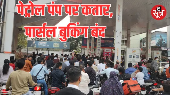 इंदौर में टैंकर चालक पुलिस सुरक्षा में केवल शहर में सप्लाय को हुए राजी, 2 जनवरी से पार्सल, माल बुकिंग बंद करने फैसला