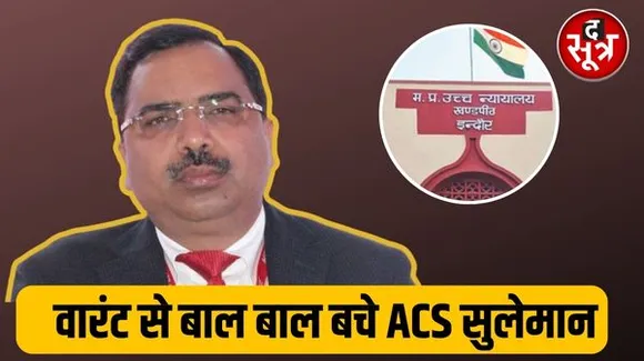 इंदौर हाईकोर्ट के जमानती वारंट से बचे एसीएस मोहम्मद सुलेमान, आदेश का पालन नहीं होने पर हो रहा था जारी, पहुंचे सरकारी वकील