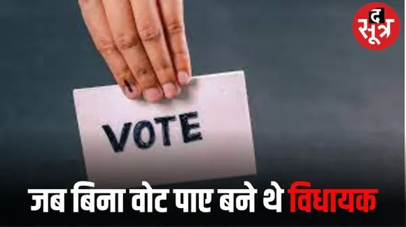 रतलाम की आलोट सीट पर 1957 में बिना एक वोट मिले भी चुना गया था विधायक, कैसे जानिए इस खबर में