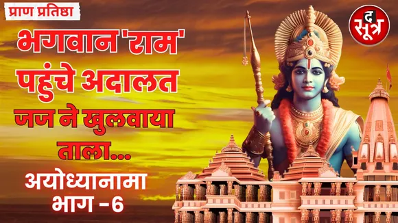 Ram Mandir : Ayodhyanama Part 6