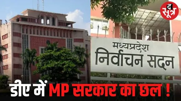 एमपी में कर्मचारियों को 4 फीसदी और डीए देने के मामले में सरकार पिछड़ी, राजस्थान- छत्तीसगढ़ में आचार संहिता में आयोग की मंजूरी