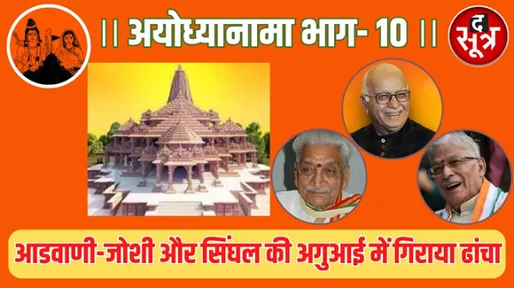 हर जुबां पर राम का नाम... 6 घंटे में ढहा दिया बाबरी ढांचा, आडवाणी-जोशी और सिंघल जैसे शीर्ष नेताओं ने की अगुआई