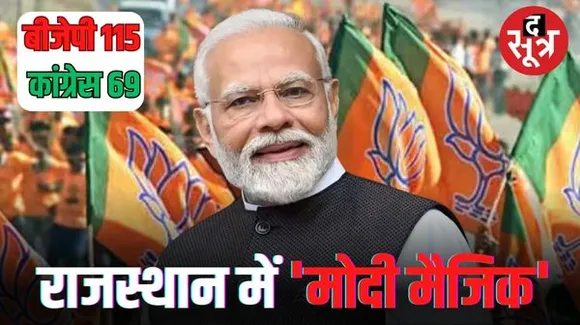 राजस्थान में अब बीजेपी सरकार; कांग्रेस की करारी हार, 17 मंत्री हारे, 3 सांसदों को भी जनता ने नकारा