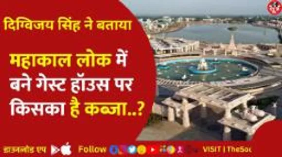 Digvijaya Singh ने महाकाल लोक में बने Guest House पर उठाए सवाल!