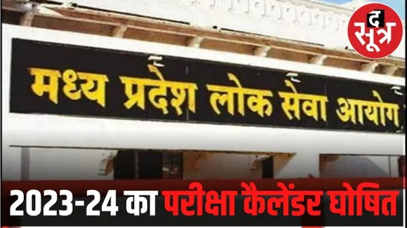 एमपी पीएससी ने 2023-24 का परीक्षा कैलेंडर एक साल पहले किया घोषित, 13 परीक्षाओं के संभावित समय बताए